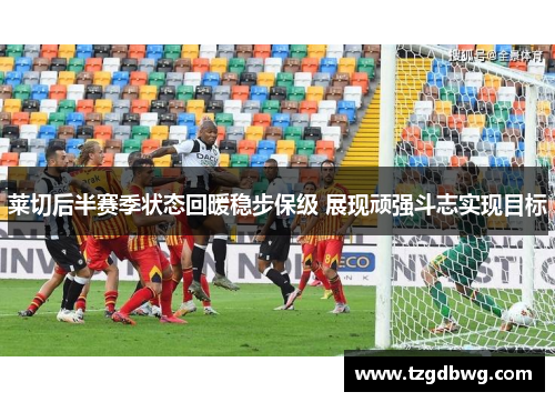 莱切后半赛季状态回暖稳步保级 展现顽强斗志实现目标