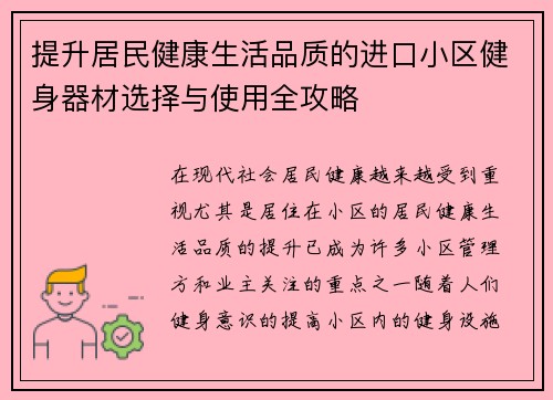 提升居民健康生活品质的进口小区健身器材选择与使用全攻略