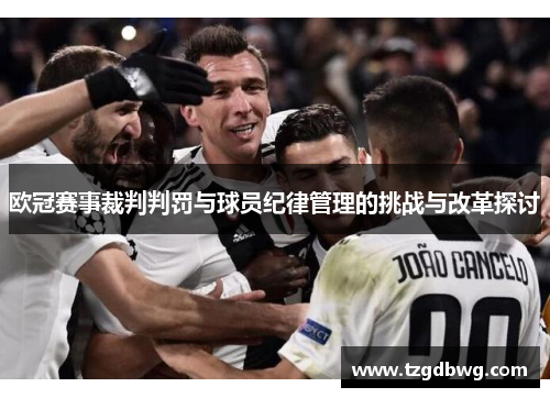 欧冠赛事裁判判罚与球员纪律管理的挑战与改革探讨