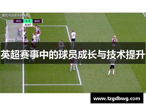 英超赛事中的球员成长与技术提升