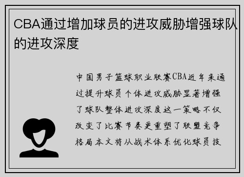 CBA通过增加球员的进攻威胁增强球队的进攻深度