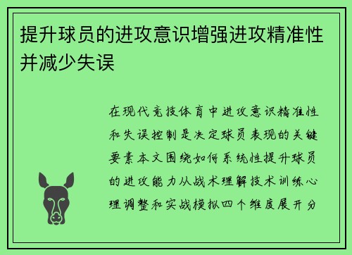 提升球员的进攻意识增强进攻精准性并减少失误