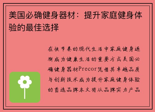 美国必确健身器材：提升家庭健身体验的最佳选择