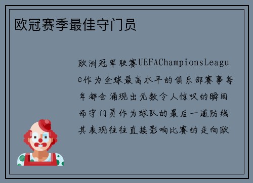欧冠赛季最佳守门员