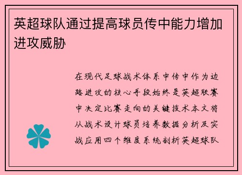 英超球队通过提高球员传中能力增加进攻威胁