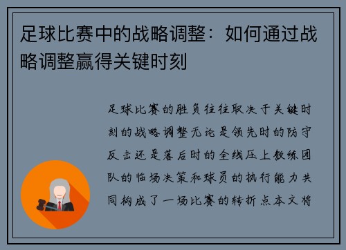 足球比赛中的战略调整：如何通过战略调整赢得关键时刻