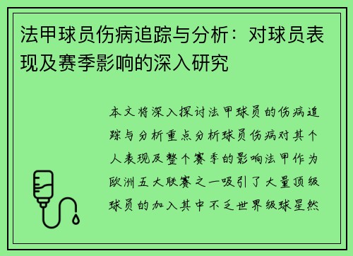 法甲球员伤病追踪与分析：对球员表现及赛季影响的深入研究