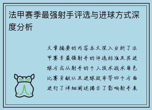 法甲赛季最强射手评选与进球方式深度分析