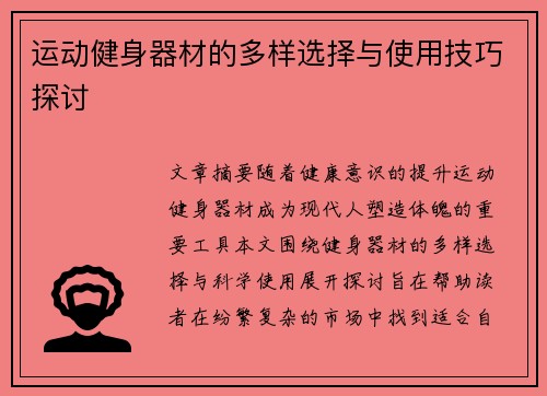 运动健身器材的多样选择与使用技巧探讨