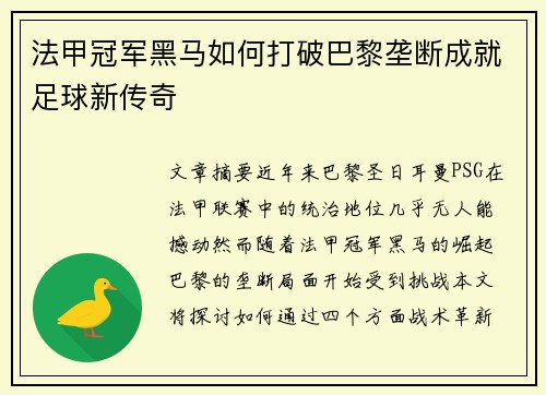 法甲冠军黑马如何打破巴黎垄断成就足球新传奇