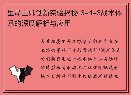 里昂主帅创新实验揭秘 3-4-3战术体系的深度解析与应用