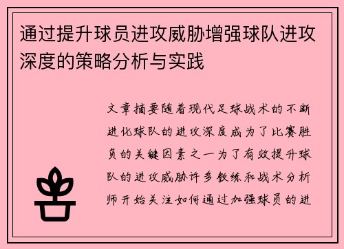 通过提升球员进攻威胁增强球队进攻深度的策略分析与实践