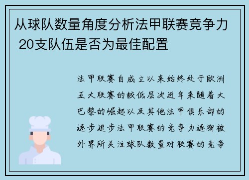 从球队数量角度分析法甲联赛竞争力 20支队伍是否为最佳配置