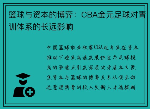 篮球与资本的博弈：CBA金元足球对青训体系的长远影响