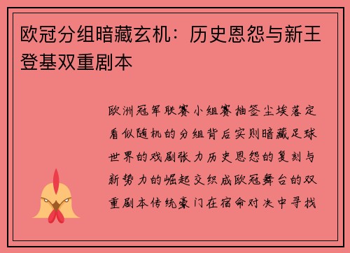 欧冠分组暗藏玄机：历史恩怨与新王登基双重剧本