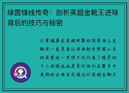 绿茵锋线传奇：剖析英超金靴王进球背后的技巧与秘密