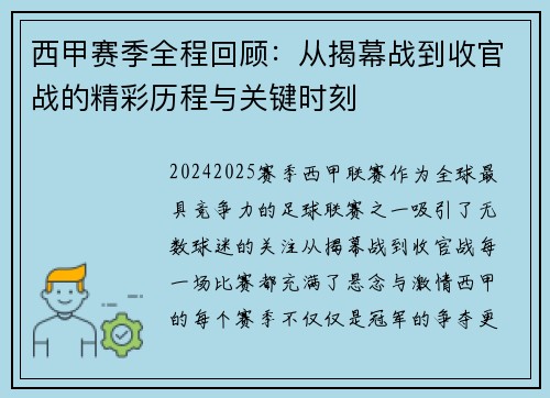 西甲赛季全程回顾：从揭幕战到收官战的精彩历程与关键时刻