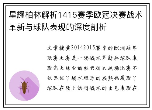 星耀柏林解析1415赛季欧冠决赛战术革新与球队表现的深度剖析