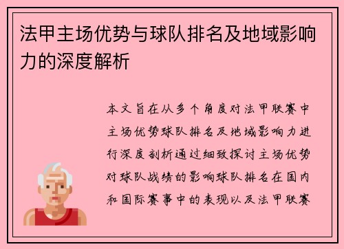 法甲主场优势与球队排名及地域影响力的深度解析