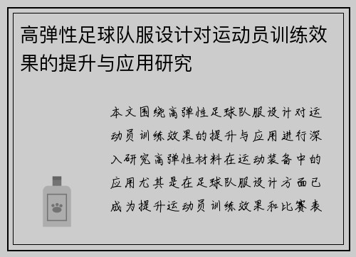 高弹性足球队服设计对运动员训练效果的提升与应用研究