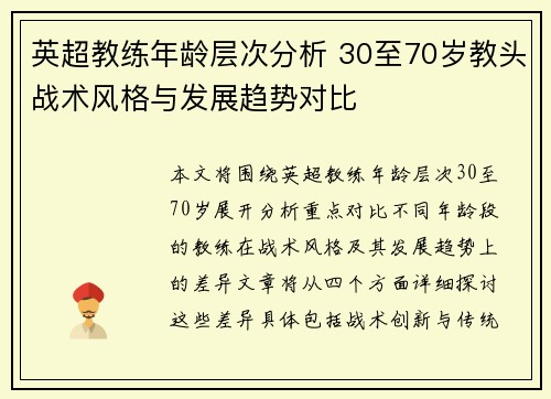 英超教练年龄层次分析 30至70岁教头战术风格与发展趋势对比