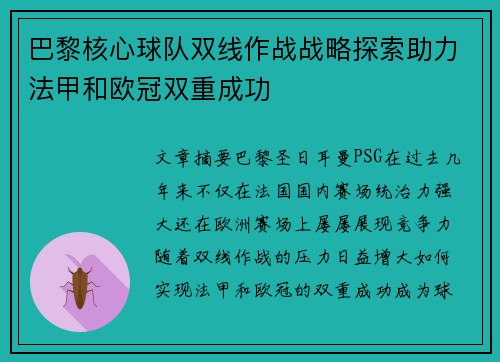 巴黎核心球队双线作战战略探索助力法甲和欧冠双重成功