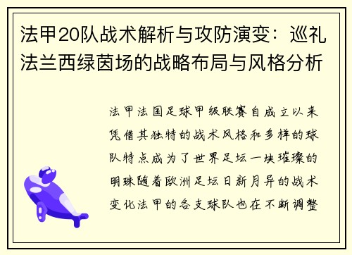 法甲20队战术解析与攻防演变：巡礼法兰西绿茵场的战略布局与风格分析