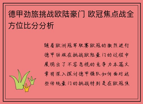 德甲劲旅挑战欧陆豪门 欧冠焦点战全方位比分分析