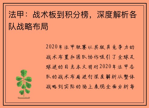 法甲：战术板到积分榜，深度解析各队战略布局