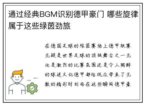 通过经典BGM识别德甲豪门 哪些旋律属于这些绿茵劲旅
