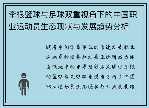 李根篮球与足球双重视角下的中国职业运动员生态现状与发展趋势分析