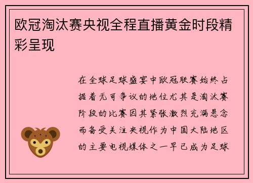 欧冠淘汰赛央视全程直播黄金时段精彩呈现