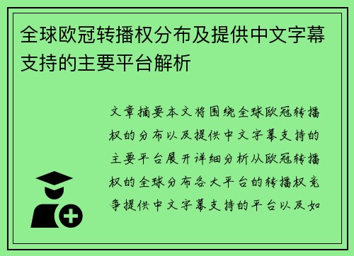 全球欧冠转播权分布及提供中文字幕支持的主要平台解析