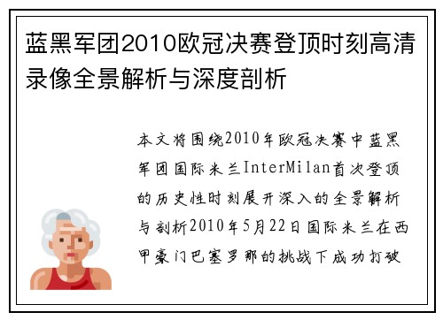 蓝黑军团2010欧冠决赛登顶时刻高清录像全景解析与深度剖析