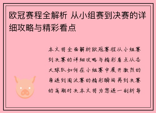 欧冠赛程全解析 从小组赛到决赛的详细攻略与精彩看点