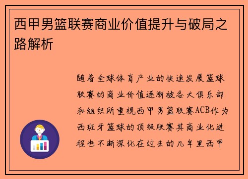 西甲男篮联赛商业价值提升与破局之路解析