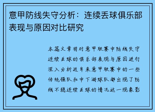 意甲防线失守分析：连续丢球俱乐部表现与原因对比研究