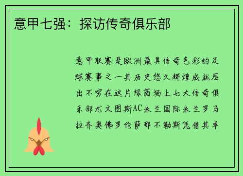 意甲七强：探访传奇俱乐部