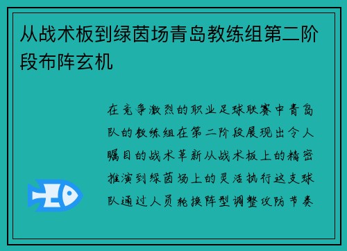 从战术板到绿茵场青岛教练组第二阶段布阵玄机