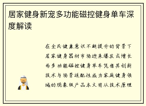 居家健身新宠多功能磁控健身单车深度解读