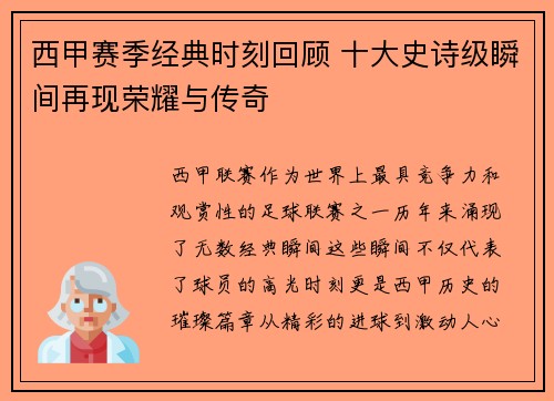西甲赛季经典时刻回顾 十大史诗级瞬间再现荣耀与传奇