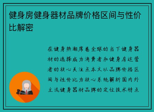 健身房健身器材品牌价格区间与性价比解密