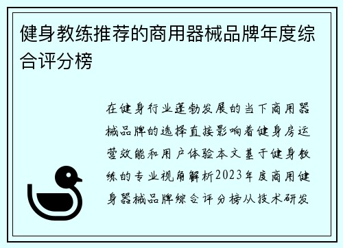 健身教练推荐的商用器械品牌年度综合评分榜