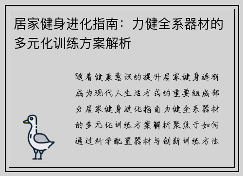居家健身进化指南：力健全系器材的多元化训练方案解析