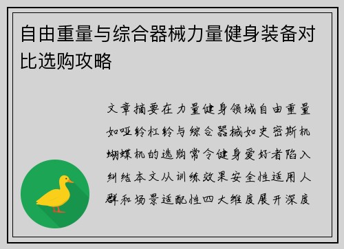 自由重量与综合器械力量健身装备对比选购攻略