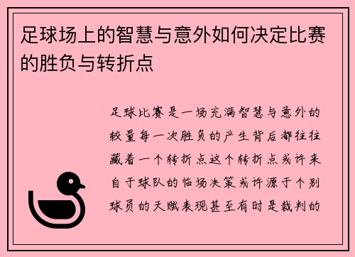 足球场上的智慧与意外如何决定比赛的胜负与转折点