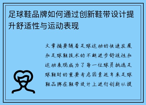 足球鞋品牌如何通过创新鞋带设计提升舒适性与运动表现