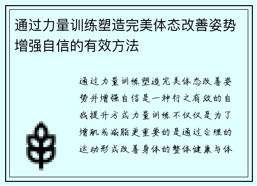 通过力量训练塑造完美体态改善姿势增强自信的有效方法