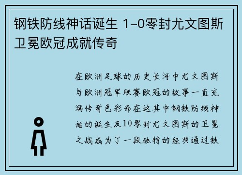钢铁防线神话诞生 1-0零封尤文图斯卫冕欧冠成就传奇