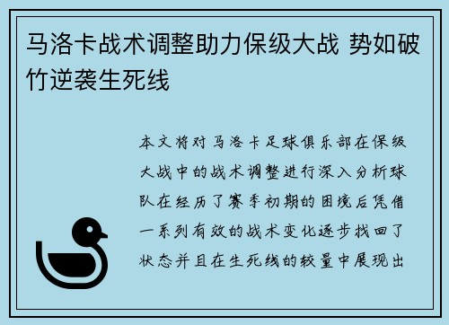 马洛卡战术调整助力保级大战 势如破竹逆袭生死线